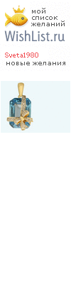 My Wishlist - sveta1980