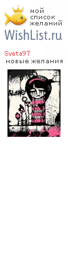 My Wishlist - sveta97