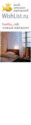 My Wishlist - svetka_milk