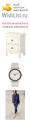 My Wishlist - svetlanakuzmicheva