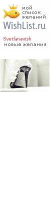 My Wishlist - svetlanawish