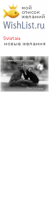 My Wishlist - sviataia