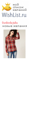 My Wishlist - svobodajulia