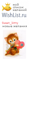 My Wishlist - sweet_kitty