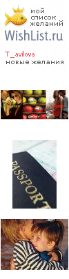 My Wishlist - t_avilova