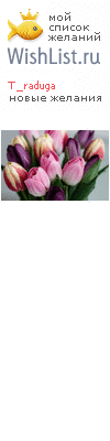 My Wishlist - t_raduga