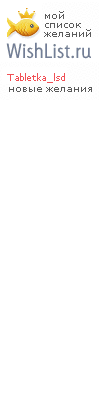 My Wishlist - tabletka_lsd
