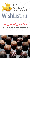 My Wishlist - tak_mimo_prohodil