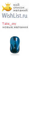 My Wishlist - takie_sny