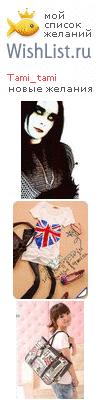 My Wishlist - tami_tami