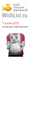 My Wishlist - tane4ka555