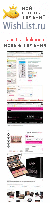 My Wishlist - tane4ka_kokorina