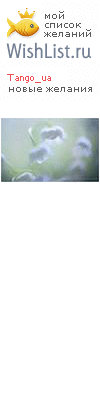 My Wishlist - tango_ua