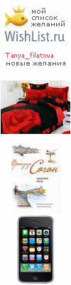 My Wishlist - tanya_filatova