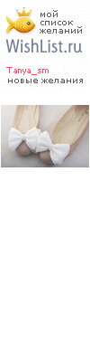 My Wishlist - tanya_sm