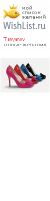 My Wishlist - tanyanov