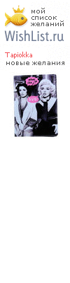 My Wishlist - tapiokka