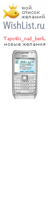 My Wishlist - tapo4ki_nad_berlinom