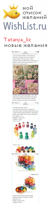 My Wishlist - tatanya_kz