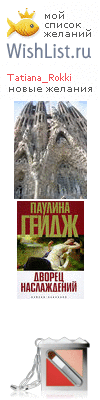 My Wishlist - tatiana_rokki