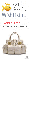 My Wishlist - tatiana_teatr