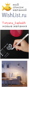 My Wishlist - tatyana_kaplaukh