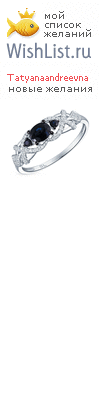 My Wishlist - tatyanaandreevna