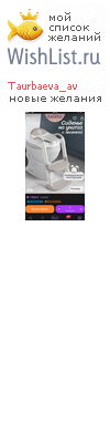 My Wishlist - taurbaeva_av