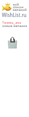My Wishlist - terenina_anna