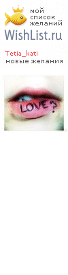 My Wishlist - tetia_kati