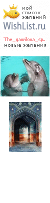 My Wishlist - the_gavrilova_space