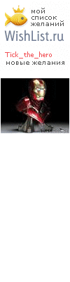 My Wishlist - tick_the_hero