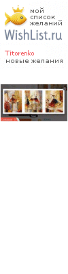 My Wishlist - titorenko