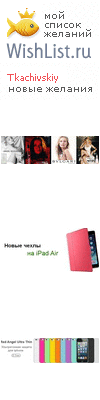 My Wishlist - tkachivskiy