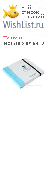 My Wishlist - tolstova