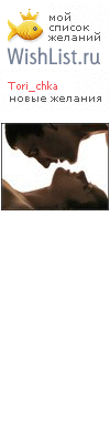My Wishlist - tori_chka