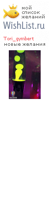 My Wishlist - tori_gymbert