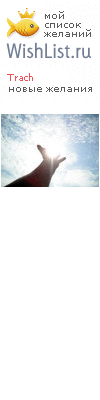 My Wishlist - trach