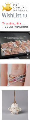 My Wishlist - troshina_nina