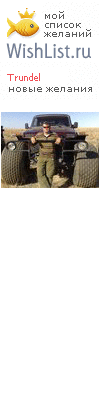 My Wishlist - trundel