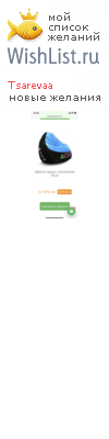 My Wishlist - tsarevaa