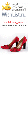 My Wishlist - tsyplakova_anna