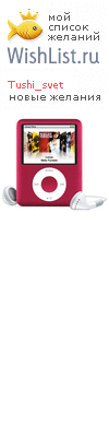 My Wishlist - tushi_svet