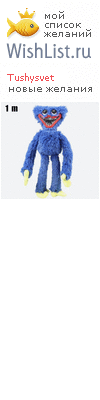 My Wishlist - tushysvet