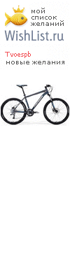 My Wishlist - tvoespb