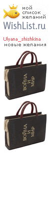 My Wishlist - ulyana_shishkina