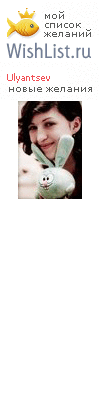 My Wishlist - ulyantsev