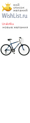 My Wishlist - uralo4ka