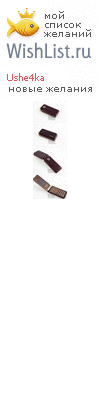 My Wishlist - ushe4ka