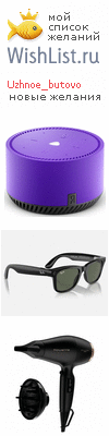 My Wishlist - uzhnoe_butovo